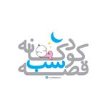 قصه شب كودكانه