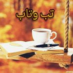 تب وتاب