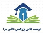 موسسه  علمی پژوهشی دانش سرا