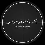 یک دقیقه در فارسی