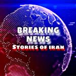 جدیدترین خبرهای ایران