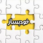 خلاقیت ایده بساز ساختنی دستساز