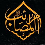 صفحه رسمی هیئت ام المصائب (س)