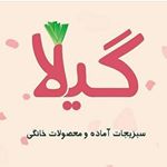 سبزیجات آماده  گیلا