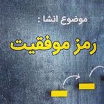 روانشناسی_موفقیت