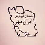 دبستان غیردولتی ایران مهر