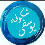 کانال توانگری شکوفه یوسفی